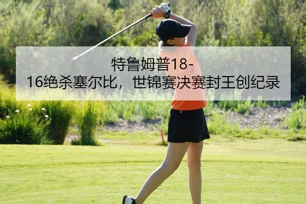 特鲁姆普18-16绝杀塞尔比，世锦赛决赛封王创纪录